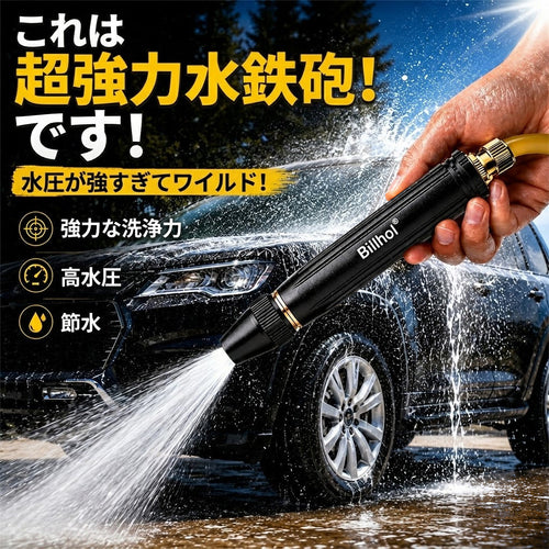 💥50％オフ — 本日最終日丨Billhol® 🏆家庭用高圧洗車ウォーターガン。植物や野菜への水やり、洗車に欠かせないアイテムです。👍💦（小日子）
